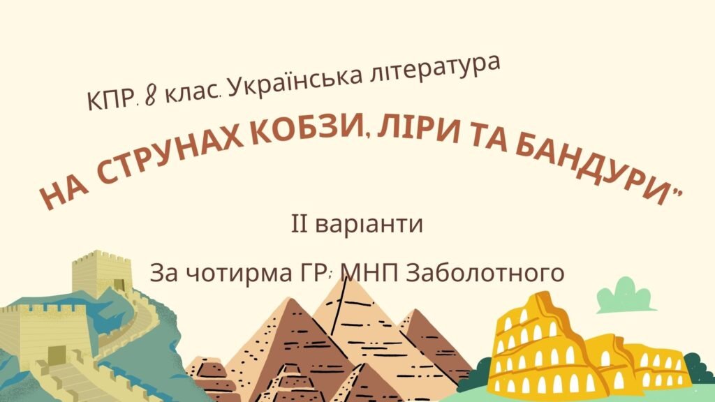 Головне зображення розробки: 8 клас. КПР. Українська література “На струнах кобзи, ліри та бандури”. За чотирма ГР; 2 варіанти (МНП Заболотний)