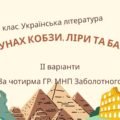 8 клас. КПР. Українська література “На струнах кобзи, ліри та бандури”. За чотирма ГР; 2 варіанти (МНП Заболотний)