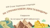 8 клас. КПР. Українська література “На струнах кобзи, ліри та бандури”. За чотирма ГР; 2 варіанти (МНП Заболотний)