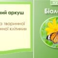 Робочий аркуш з біології “Будова рослинної і тваринної клітин”.