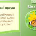 Робочий аркуш з біології до теми “Які особливості організації клітин одноклітинних евкаріотів”. 7 клас НУШ