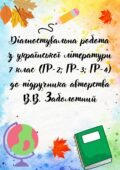 Діагностувальна робота з української літератури 7 клас (ГР-2; ГР-3; ГР-4) до підручника авторства В.В. Заболотний