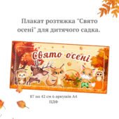 Плакат розтяжка “Свято осені” для дитячого садка пр