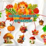 !!! ОСІНЬ. ДАРИ ОСЕНІ. ПАРАСОЛЬКИ – ПОРИ РОКУ (осінній декор, оформлення, медалі, грамоти, дипломи, подяки, гірлянда, фони, розтяжка та +++)