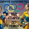 Універсальна інтерактивна презентація до Дня фізичної культури та спорту “Запали Олімпійський вогонь”