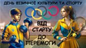 Універсальна інтерактивна презентація до Дня фізичної культури та спорту “Запали Олімпійський вогонь”