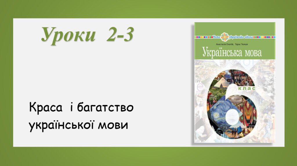 Головне зображення розробки: Презентація “Краса і багатство української мови” (6 клас НУШ за підручником А.В.Онатій, Т.П.Ткачука)