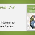 Презентація “Краса і багатство української мови” (6 клас НУШ за підручником А.В.Онатій, Т.П.Ткачука)