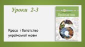 Презентація “Краса і багатство української мови” (6 клас НУШ за підручником А.В.Онатій, Т.П.Ткачука)