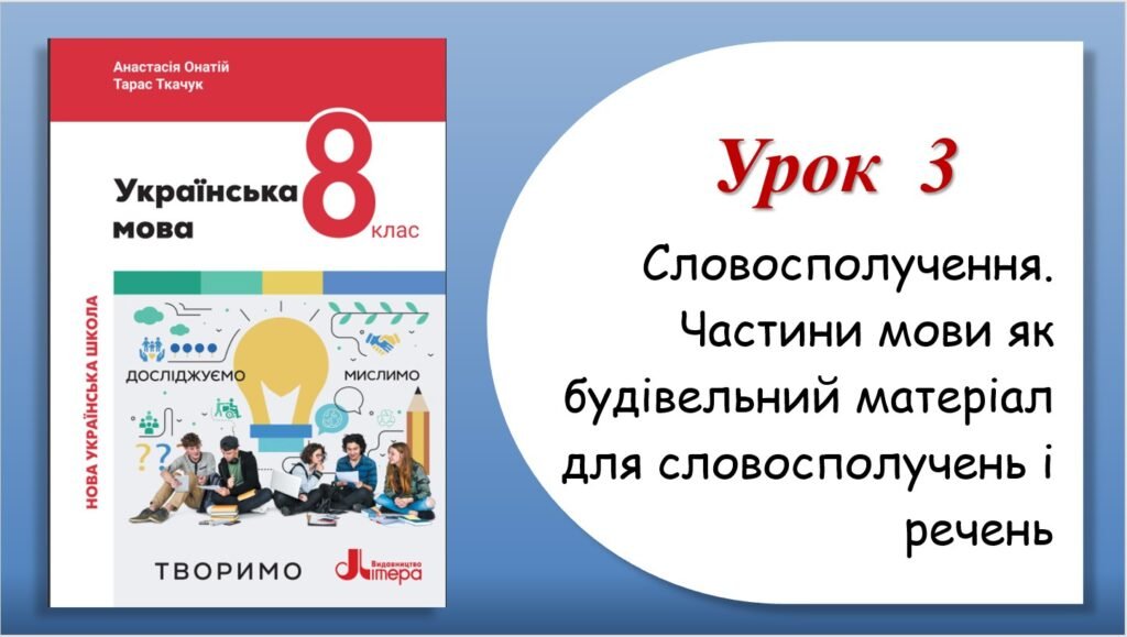 Головне зображення розробки: Презентація “Словосполучення. Частини мови як будівельний матеріал для словосполучень і речень” (8 клас НУШ за підручником А.В.Онатій, Т.П.Ткачука)