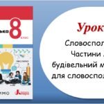 Презентація “Словосполучення. Частини мови як будівельний матеріал для словосполучень і речень” (8 клас НУШ за підручником А.В.Онатій, Т.П.Ткачука)
