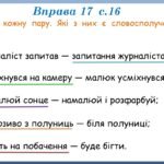 Фото розробки: Презентація “Словосполучення. Частини мови як будівельний матеріал для словосполучень і речень” (8 клас НУШ за підручником А.В.Онатій, Т.П.Ткачука)