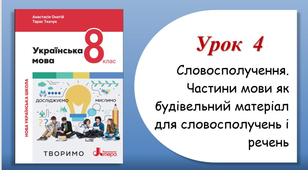Головне зображення розробки: Презентація “Словосполучення. Частини мови як будівельний матеріал для словосполучень і речень” (8 клас НУШ за підручником А.В.Онатій, Т.П.Ткачука)