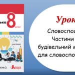 Презентація “Словосполучення. Частини мови як будівельний матеріал для словосполучень і речень” (8 клас НУШ за підручником А.В.Онатій, Т.П.Ткачука)