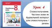 Презентація “Словосполучення. Частини мови як будівельний матеріал для словосполучень і речень” (8 клас НУШ за підручником А.В.Онатій, Т.П.Ткачука)
