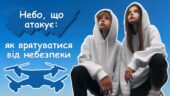 Презентація-бесіда «Небо, що атакує: як врятуватися від небезпеки» + па’мятка-буклет