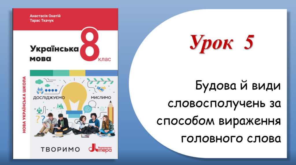 Головне зображення розробки: Презентація “Будова й види словосполучень за способом вираження головного слова” (8 клас НУШ за підручником А.В.Онатій, Т.П.Ткачука)