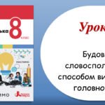 Презентація “Будова й види словосполучень за способом вираження головного слова” (8 клас НУШ за підручником А.В.Онатій, Т.П.Ткачука)