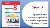 Презентація “Будова й види словосполучень за способом вираження головного слова” (8 клас НУШ за підручником А.В.Онатій, Т.П.Ткачука)