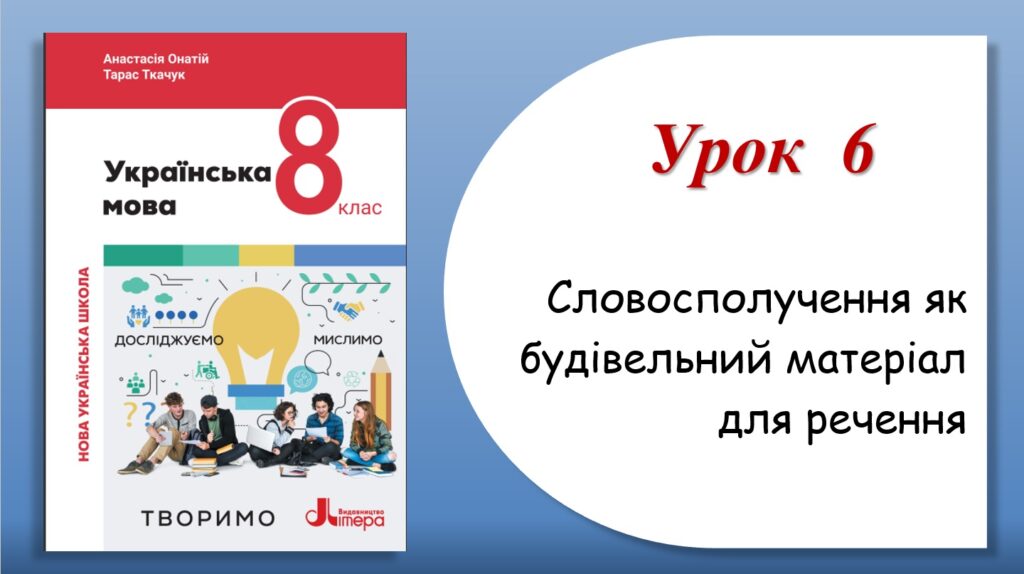 Головне зображення розробки: Презентація “Словосполучення як будівельний матеріал для речення” (8 клас НУШ за підручником А.В.Онатій, Т.П.Ткачука)