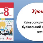 Презентація “Словосполучення як будівельний матеріал для речення” (8 клас НУШ за підручником А.В.Онатій, Т.П.Ткачука)