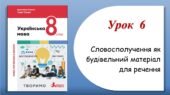 Презентація “Словосполучення як будівельний матеріал для речення” (8 клас НУШ за підручником А.В.Онатій, Т.П.Ткачука)