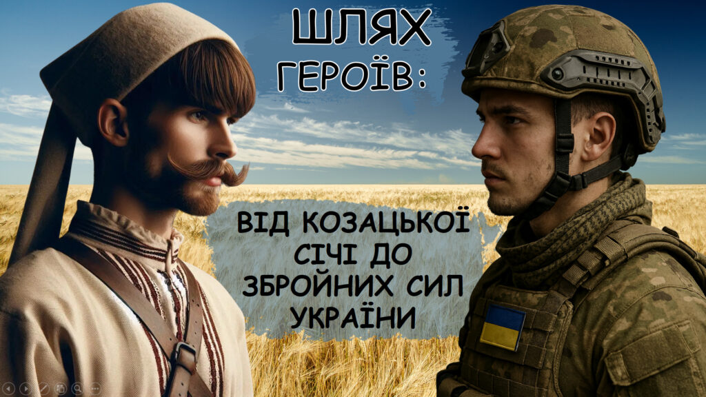 Головне зображення розробки: МЕГАНАБІР! УРОК МУЖНОСТІ «Шлях героїв: від Козацької Січі до Збройних Сил України». Презентація+сценарій до Дня захисників та захисниць України 2025