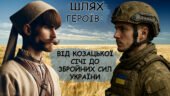УРОК МУЖНОСТІ «Шлях героїв: від Козацької Січі до Збройних Сил України». Презентація+сценарій до Дня захисників та захисниць України 2025