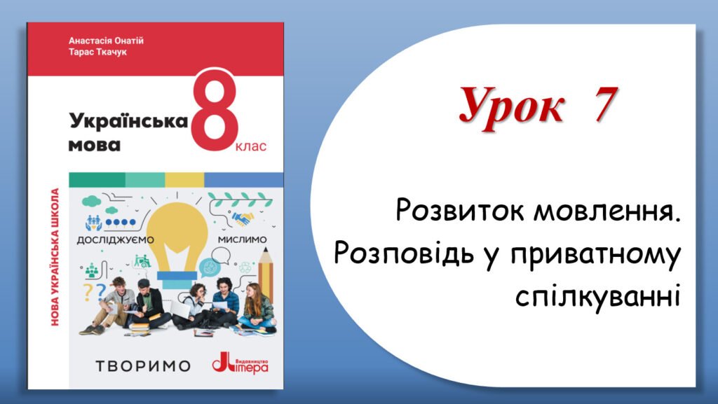 Головне зображення розробки: Презентація “Розвиток мовлення. Розповідь у приватному спілкуванні”(8 клас НУШ за підручником А.В.Онатій, Т.П.Ткачука)
