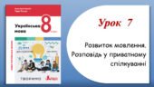 Презентація “Розвиток мовлення. Розповідь у приватному спілкуванні”(8 клас НУШ за підручником А.В.Онатій, Т.П.Ткачука)