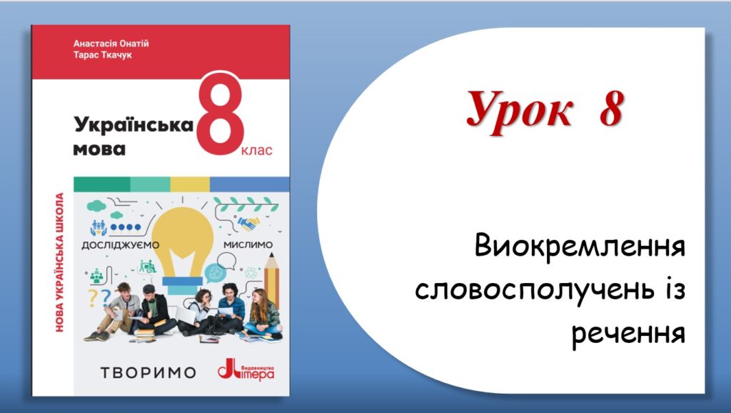 Головне зображення розробки: Презентація “Виокремлення словосполучень із речення” (8 клас НУШ за підручником А.В.Онатій, Т.П.Ткачука)