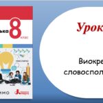 Презентація “Виокремлення словосполучень із речення” (8 клас НУШ за підручником А.В.Онатій, Т.П.Ткачука)