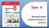 Презентація “Виокремлення словосполучень із речення” (8 клас НУШ за підручником А.В.Онатій, Т.П.Ткачука)