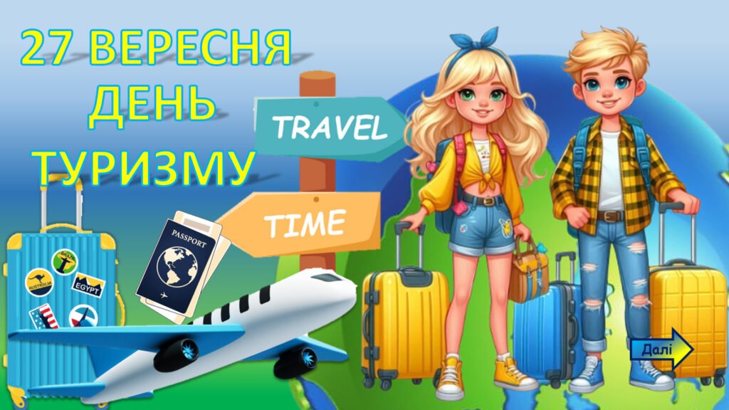 Головне зображення розробки: Інтерактивна презентація-квест до Всесвітнього дня туризму 27 вересня: “Подорожуємо разом” + оформлення