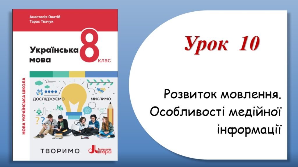 Головне зображення розробки: Презентація “Розвиток мовлення. Особливості медійної інформації” (8 клас НУШ за підручником А.В.Онатій, Т.П.Ткачука)