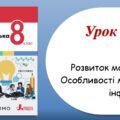 Презентація “Розвиток мовлення. Особливості медійної інформації” (8 клас НУШ за підручником А.В.Онатій, Т.П.Ткачука)