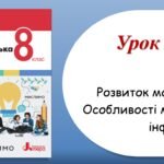 Презентація “Розвиток мовлення. Особливості медійної інформації” (8 клас НУШ за підручником А.В.Онатій, Т.П.Ткачука)