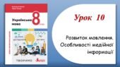 Презентація “Розвиток мовлення. Особливості медійної інформації” (8 клас НУШ за підручником А.В.Онатій, Т.П.Ткачука)