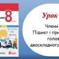 Презентація “Члени речення.Підмет і присудок як головні члени двоскладного речення” (8 клас НУШ за підручником А.В.Онатій, Т.П.Ткачука)