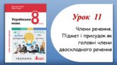 Презентація “Члени речення.Підмет і присудок як головні члени двоскладного речення” (8 клас НУШ за підручником А.В.Онатій, Т.П.Ткачука)