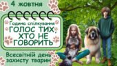 Готова розробка року Доброти до Всесвітнього дня захисту тварин 4 жовтня “Голос тих, хто не говорить”
