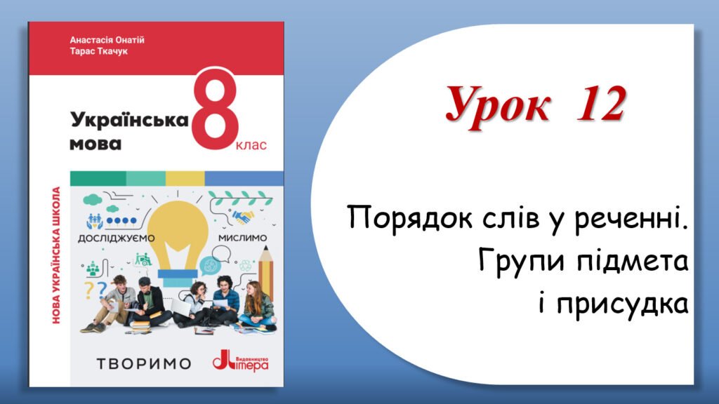 Головне зображення розробки: Презентація “Порядок слів у реченні. Групи підмета і присудка” (8 клас НУШ за підручником А.В.Онатій, Т.П.Ткачука)