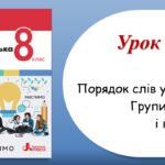 Презентація “Порядок слів у реченні. Групи підмета і присудка” (8 клас НУШ за підручником А.В.Онатій, Т.П.Ткачука)