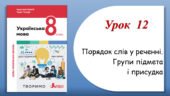 Презентація “Порядок слів у реченні. Групи підмета і присудка” (8 клас НУШ за підручником А.В.Онатій, Т.П.Ткачука)