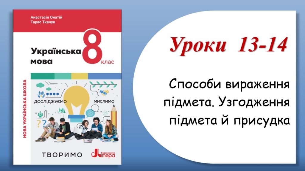 Головне зображення розробки: Презентація “Способи вираження підмета. Узгодження підмета й присудка” (8 клас НУШ за підручником А.В.Онатій, Т.П.Ткачука)