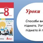Презентація “Способи вираження підмета. Узгодження підмета й присудка” (8 клас НУШ за підручником А.В.Онатій, Т.П.Ткачука)