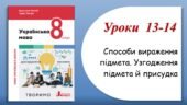 Презентація “Способи вираження підмета. Узгодження підмета й присудка” (8 клас НУШ за підручником А.В.Онатій, Т.П.Ткачука)