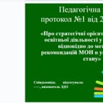 Фото розробки: ПЕДАГОГІЧНА РАДА серпнева панель-дискусія «Слідами методичних рекомендацій: орієнтири для ефективного старту 2025-2026 Н.Н.Р.