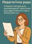 ПЕДАГОГІЧНА РАДА серпнева панель-дискусія «Слідами методичних рекомендацій: орієнтири для ефективного старту 2025-2026 Н.Н.Р.