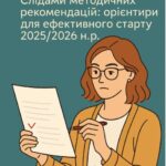 ПЕДАГОГІЧНА РАДА серпнева панель-дискусія «Слідами методичних рекомендацій: орієнтири для ефективного старту 2025-2026 Н.Н.Р.